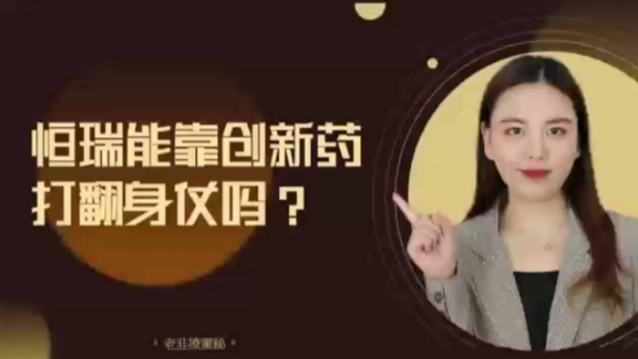 恒瑞能靠创新药打翻身仗吗?