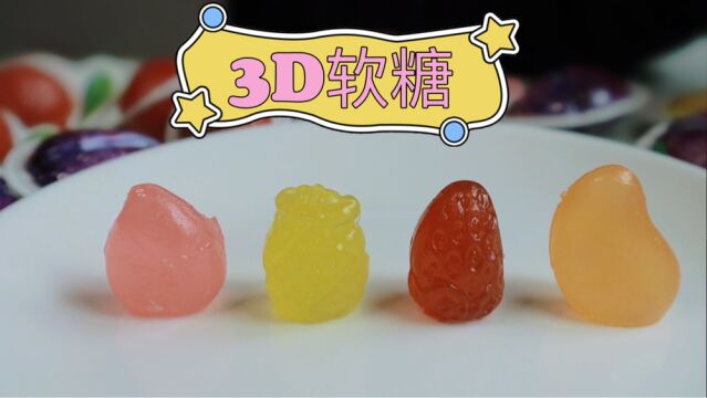 3D软糖