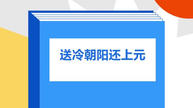 带你了解《送冷朝阳还上元》