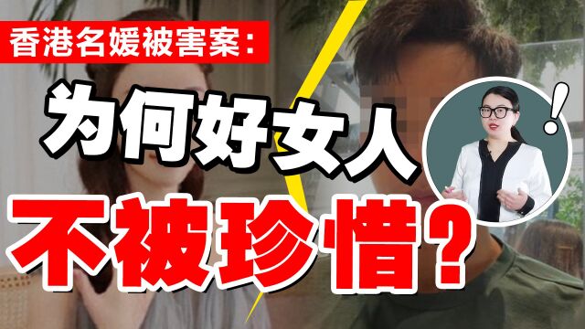 震惊全网的香港名媛遇害案:下嫁最可怕的不是家破而是人亡