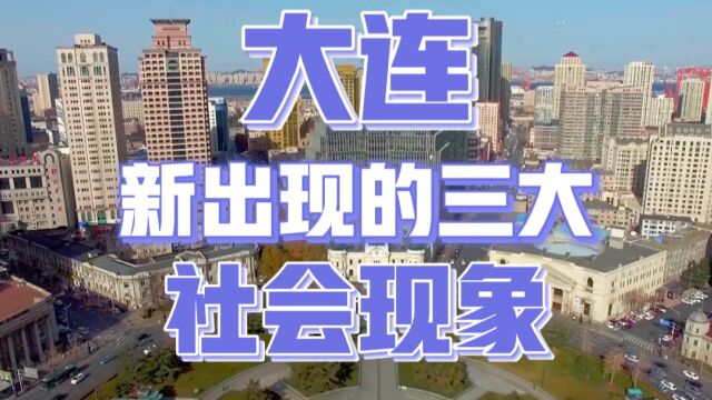 2023年,大连出现了三大新的社会现象,你发现了吗?