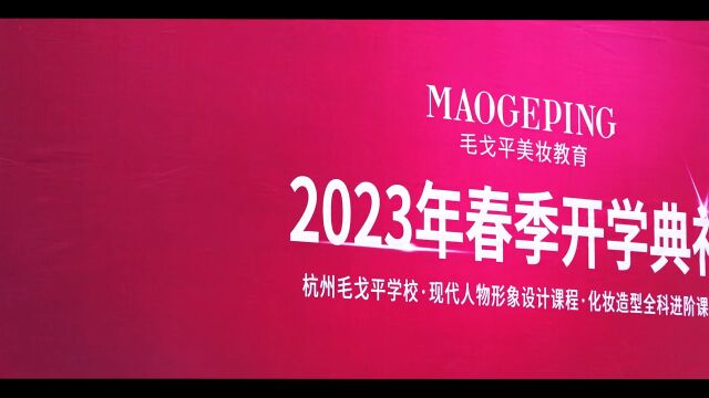 毛戈平学校2023年3月开学季 | 美丽梦想,现在启航!