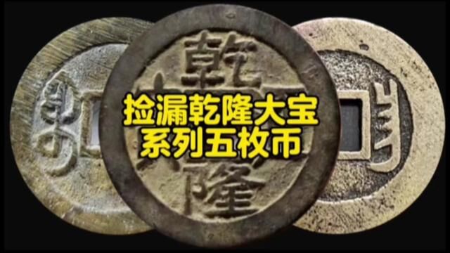 捡漏乾隆通宝大字大满文系列的五枚币,不小心会当普通钱卖掉. #古钱币知识 #古币收藏 #古钱币爱好 #古币鉴赏 #古代铜钱