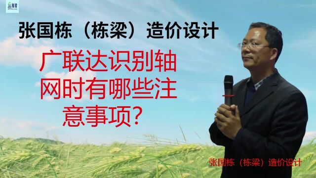 张国栋(栋梁)造价设计:广联达识别轴网时有哪些注意事项?