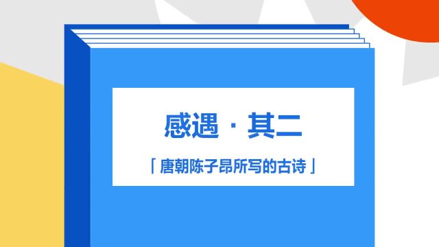 带你了解《感遇ⷥ…𖤺Œ》