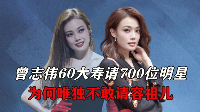 曾志伟60大寿请700位明星,为何唯独不敢请容祖儿?她有何背景?