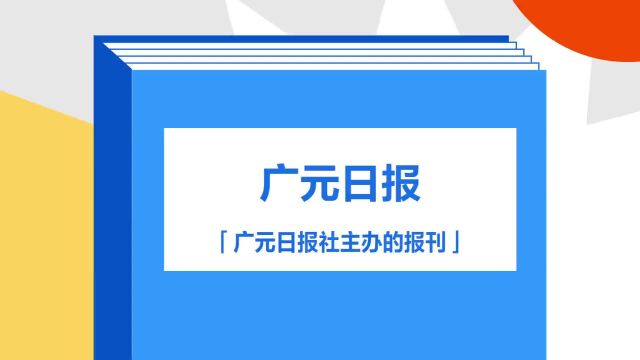 带你了解《广元日报》