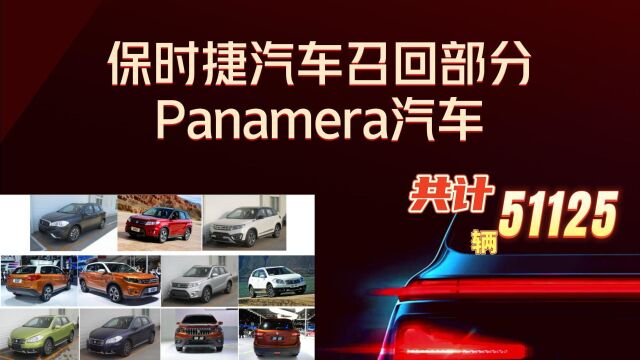 【保时捷召回】保时捷汽车召回的部分帕拉梅拉Panamera系列汽车