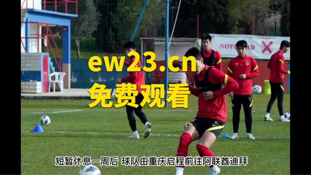 亚洲杯U20小组赛第1轮直播:日本VS中国(直播)中文比赛高清视频观看