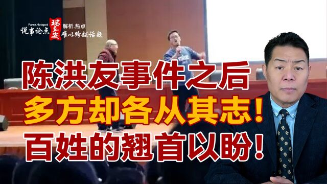 说事论点:陈洪友事件之后,多方各成其志,老百姓的巧首以盼