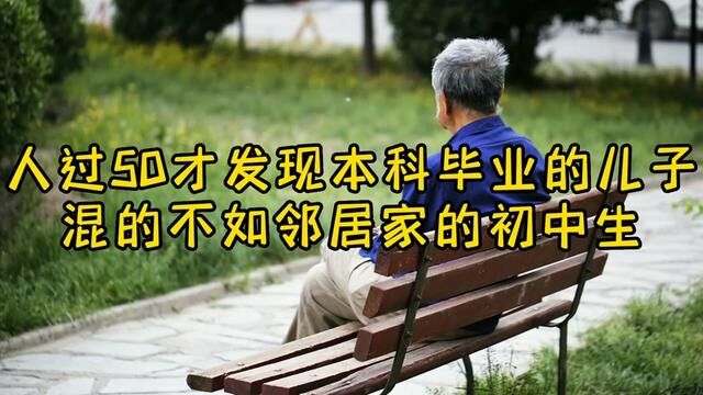 人过五十才发现,2个本科毕业的儿子,混得却不如邻居家的初中生 #本科生 #父母必看系列