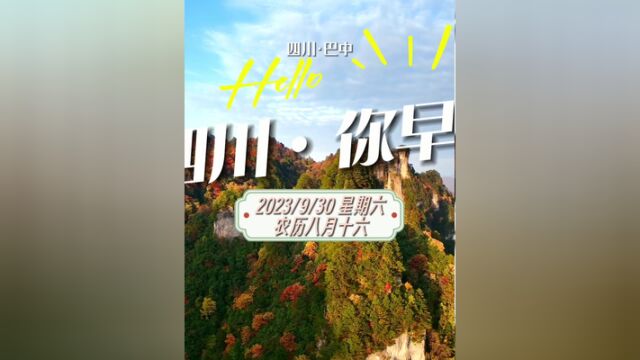 四川你早:秋意满满的山林间,感受这一季的诗意与美好