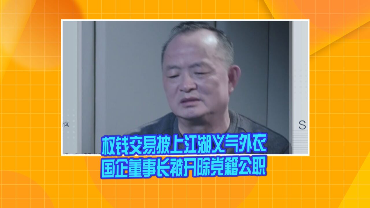 权钱交易披上江湖义气外衣 国企董事长被开除党籍公职