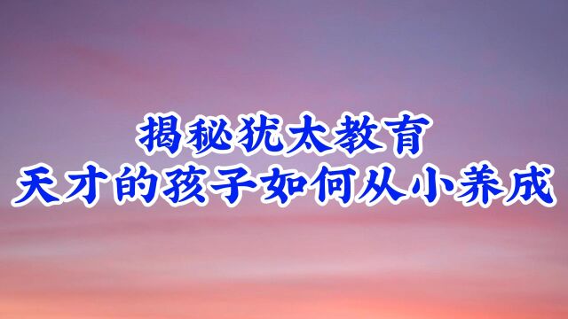 揭秘犹太教育天才的孩子如何从小养成