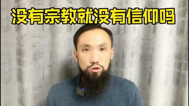 宗教和信仰,能是一回事吗?#思维#信仰#历史#故事