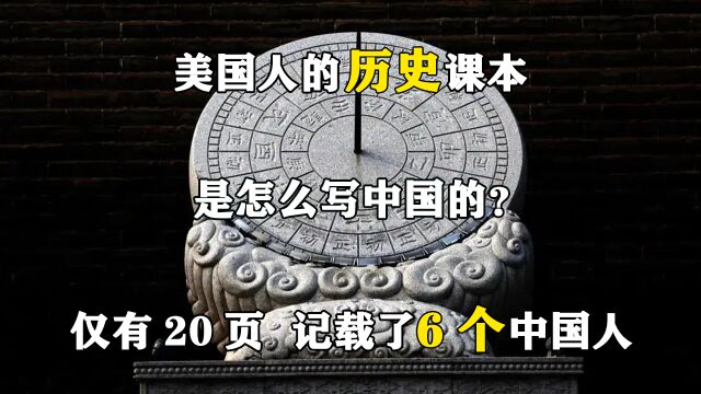 美国人的历史课本,是怎么写中国的?仅有20页,记载了6个中国人