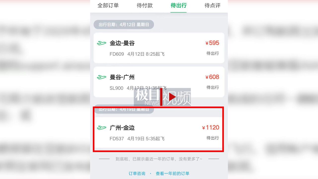 【视频】极目3ⷱ5丨乘客在同程旅行购机票退款3年未到账,平台:正在办理