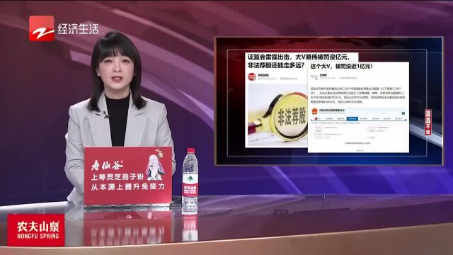 大V易伟被罚没亿元 非法荐股还能走多远