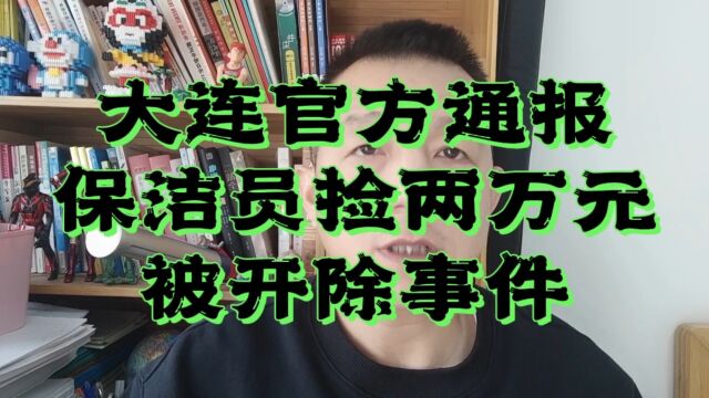 大连官方通报“保洁员捡两万元被开除事件”