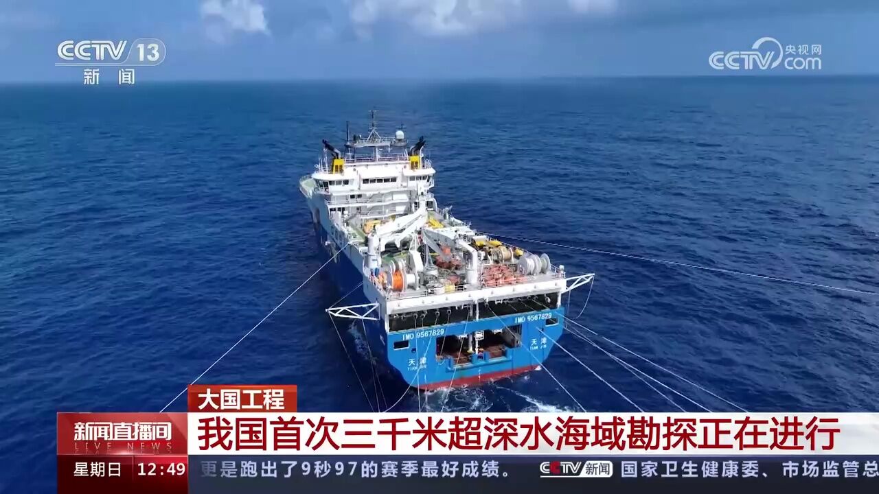 大国工程 我国首次三千米超深水海域勘探正在进行