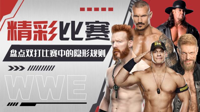 WWE:盘点双打比赛中的隐形规则,一切都是为了让比赛更精彩