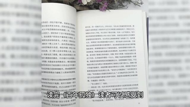 读完《百年孤独》,可以感受到马尔克斯丰富的想象力和诗意的语言