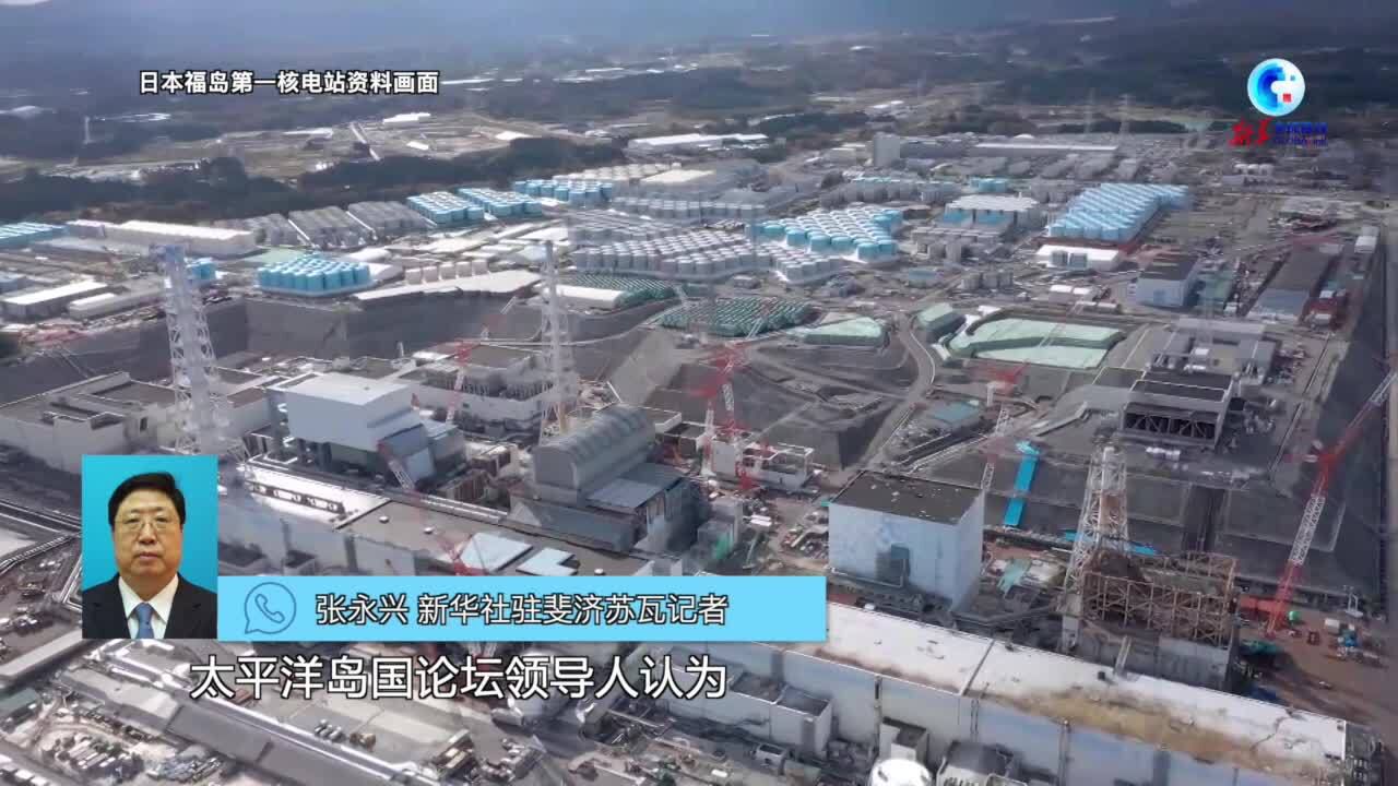 全球连线 | 太平洋岛国齐发声:日本排污入海不是自家私事,要尊重科学与数据!