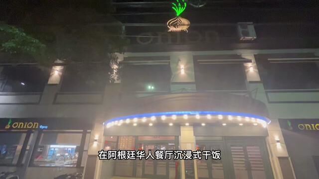 价格表在视频最后,看完它!阿根廷大型华人自助餐厅#海外生活 #阿根廷 #美食 #国外生活日常vlog