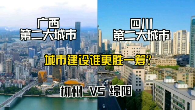 广西第二大城市柳州与四川第二大城市绵阳,城市建设谁更胜一筹?