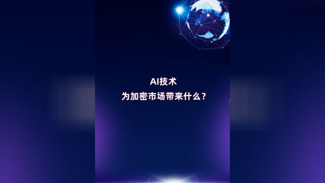 AI技术能为加密市场带来什么?