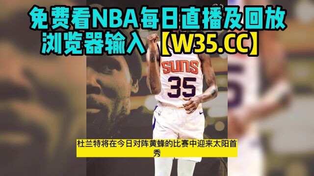 2023NBA常规赛高清直播:太阳vs黄蜂(中文)在线直播观看杜兰特太阳首秀 附录像回放