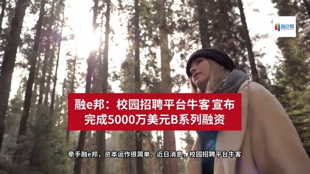 融e邦:校园招聘平台牛客宣布完成5000万美元B系列融资