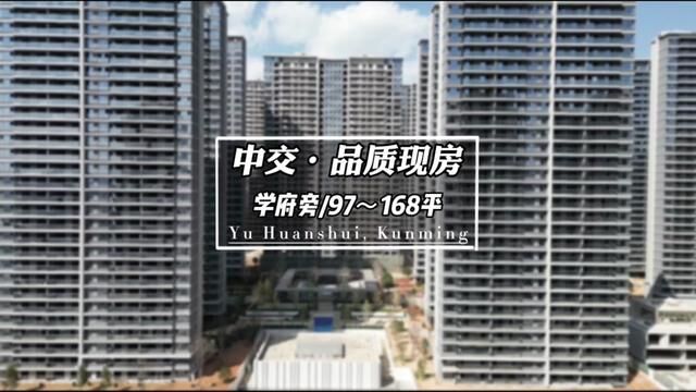 中交开发,改善型准现房,97~168平#中交锦澜府 #昆明楼市 #现房