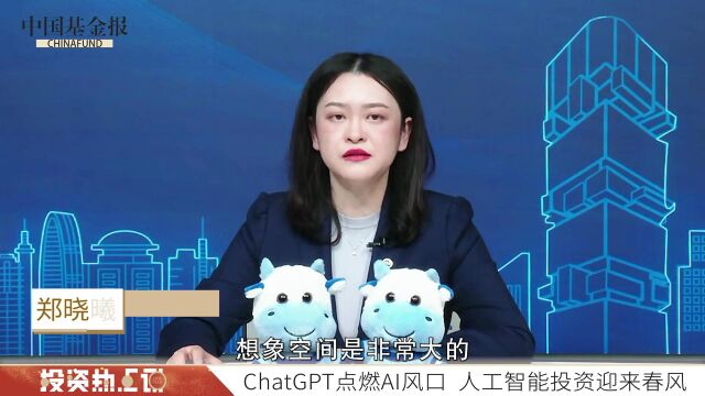 投资热点说 南方基金郑晓曦:本轮暴涨的核心原因是发现了ChatGPT中存在盈利模式