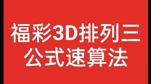 福彩3D排列三公式速算法:你说是随机,还是有规律?规律是什么?