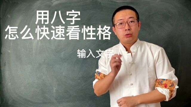 如何用八字快速看性格