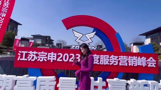 这个峰会,大开眼界#徐州 #江苏宗申2023年度服务营销峰会