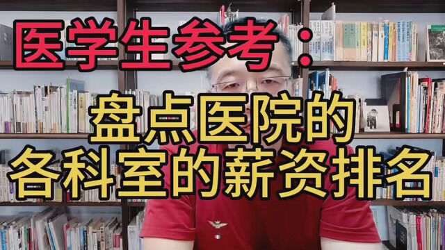 #亚运进行时 医学生参考 :盘点医院的各科室的薪资排名