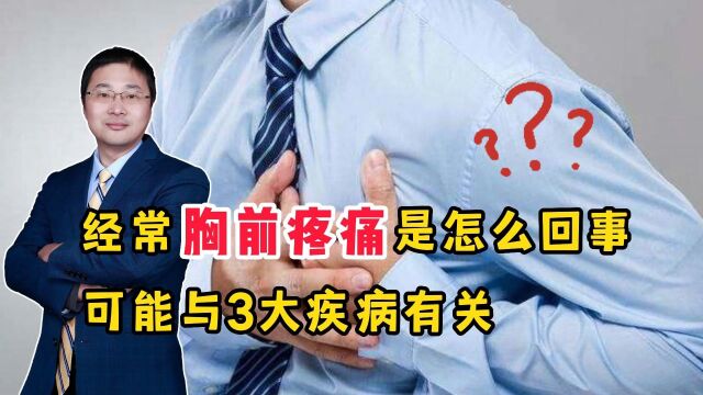 经常胸前疼痛是怎么回事?医生:可能与疾病相关,别忽视