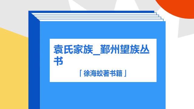 带你了解《袁氏家族/鄞州望族丛书》