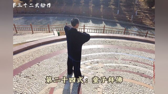 一日一式禅拳32动作解说第二十四式:童子拜佛,童子拜佛西面清净