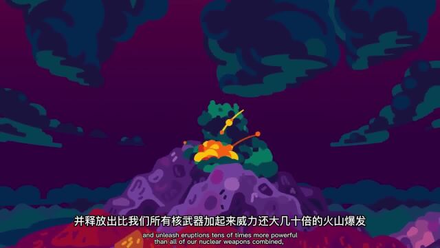 动画科普 如果超级火山爆发会发生什么(中英字幕)