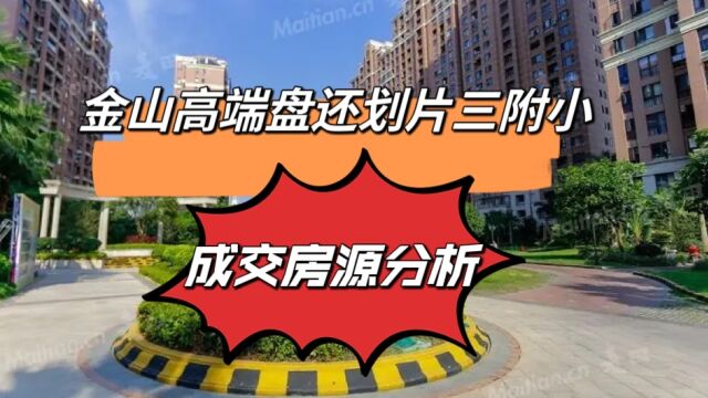 金山高端盘,品质与学区同在,二手成交房源分析