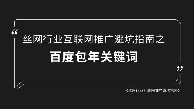 丝网行业互联网推广避坑指南之百度包年关键词