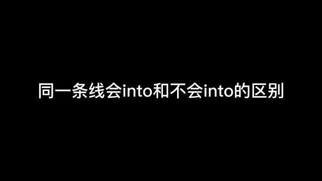 所以你看出来会into和不会into的区别了吗??