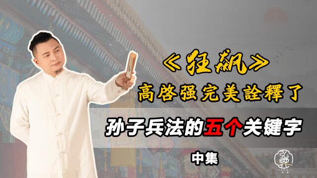 看懂《狂飙》,《孙子兵法》中的五个关键字看懂高启强的传奇人生!(中集)