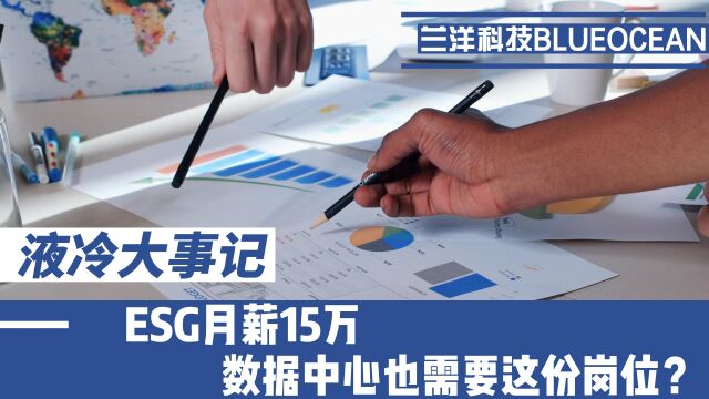 ESG月薪15W,数据中心也需要这份岗位?