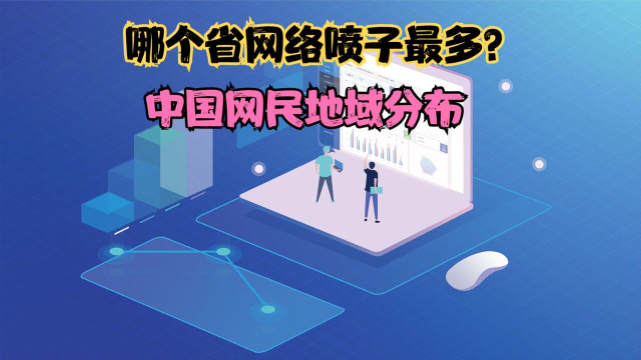 中国哪个地方网络喷子最多?2022中国各省网民数量排名,河南第三