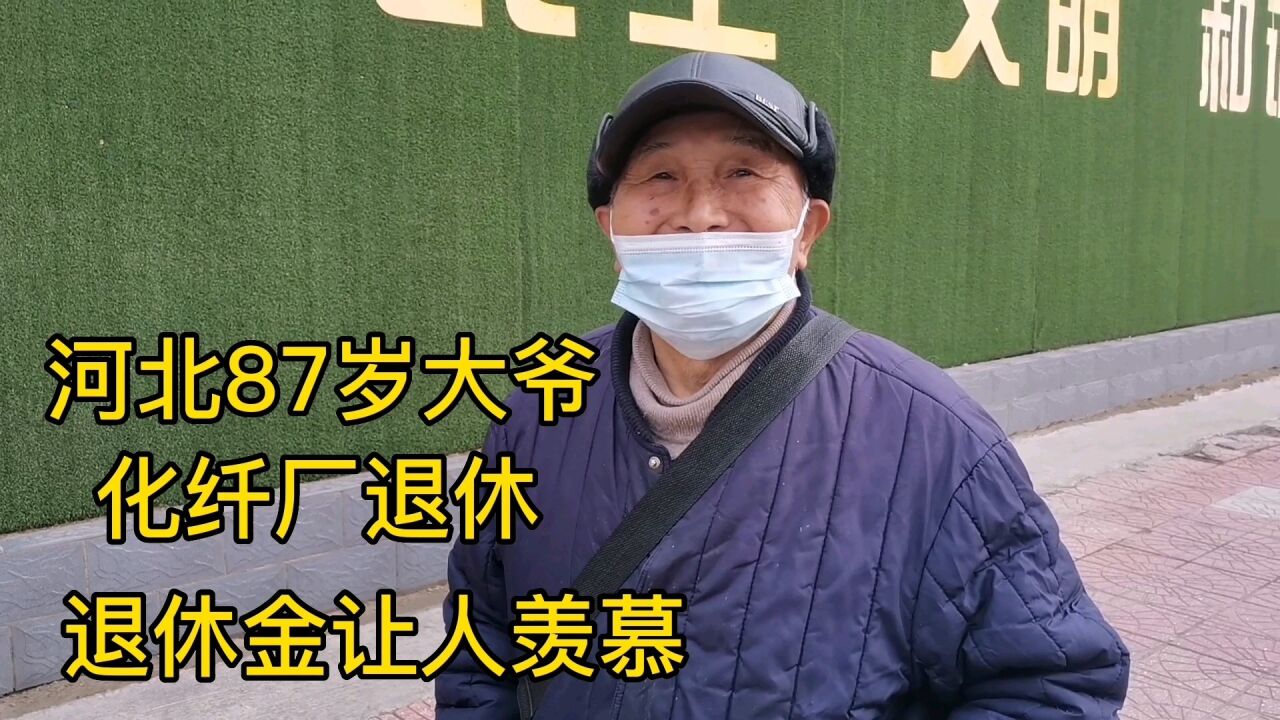 河北87岁大爷,化纤厂退休,退休金让人羡慕!