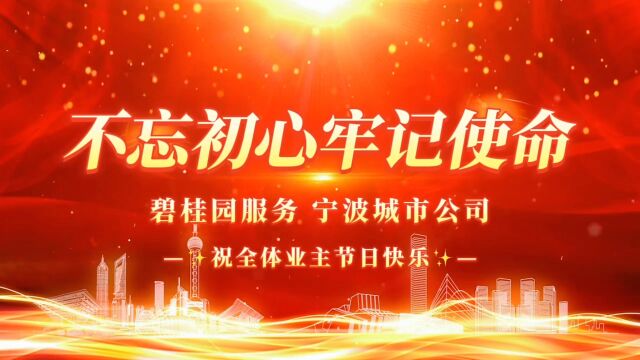 碧桂园服务宁波城市公司祝全体业主节日快乐